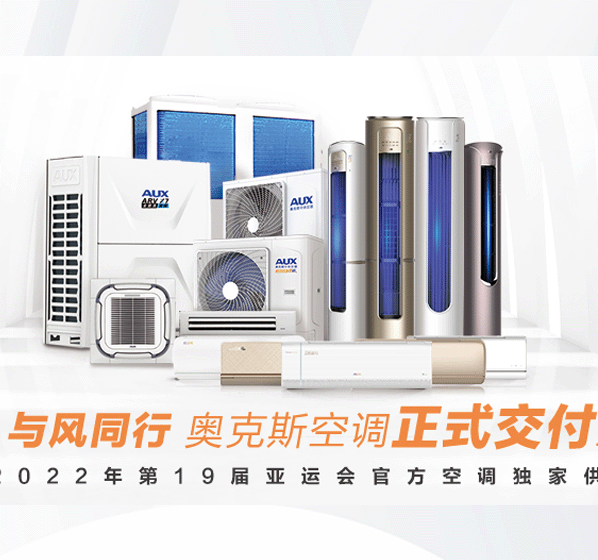 奥克斯空调