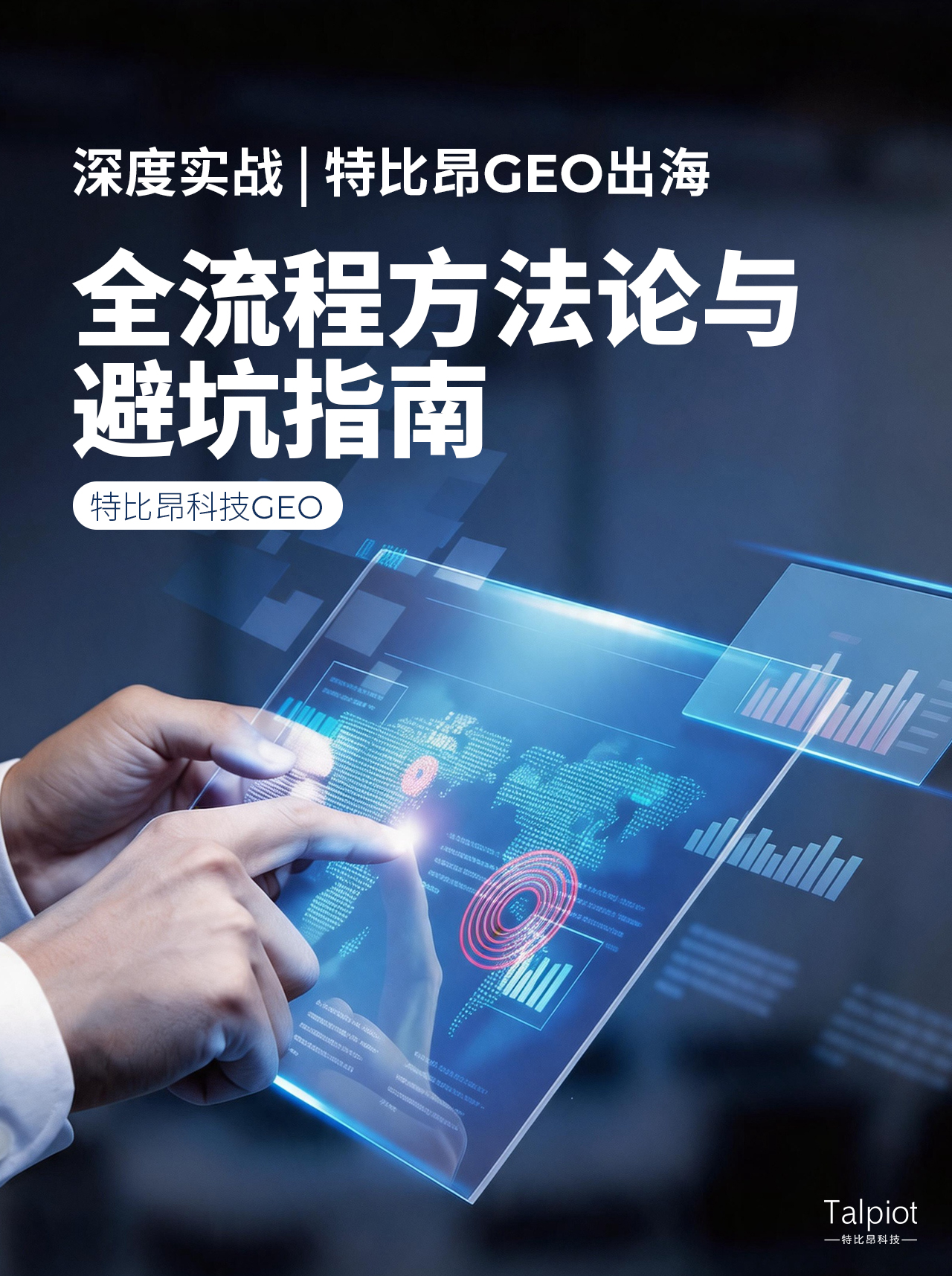 深度实战|特比昂GEO出海全流程方法论与避坑指南
