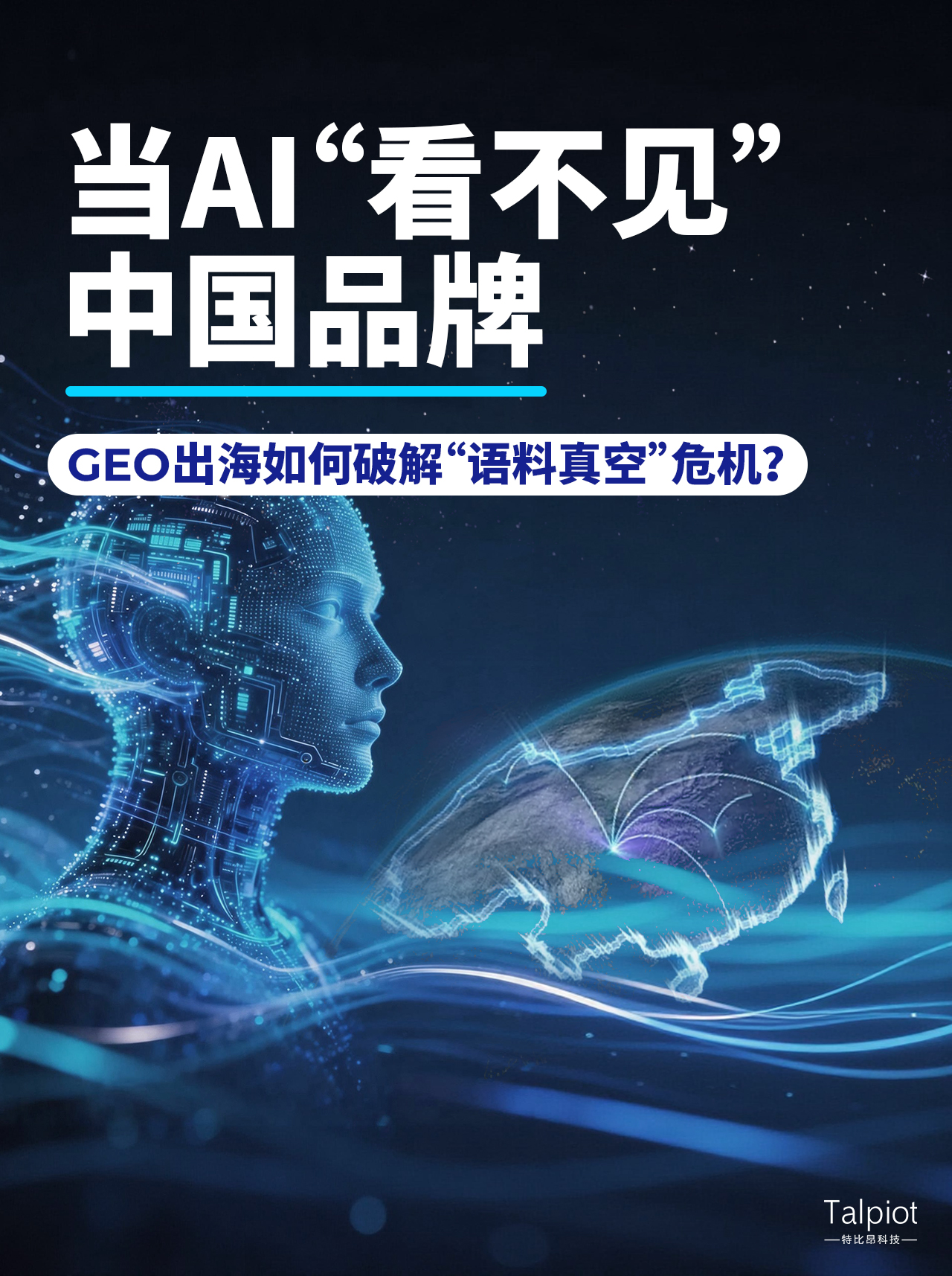 当AI“看不见”中国品牌:GEO出海如何破解“语料真空”危机?
