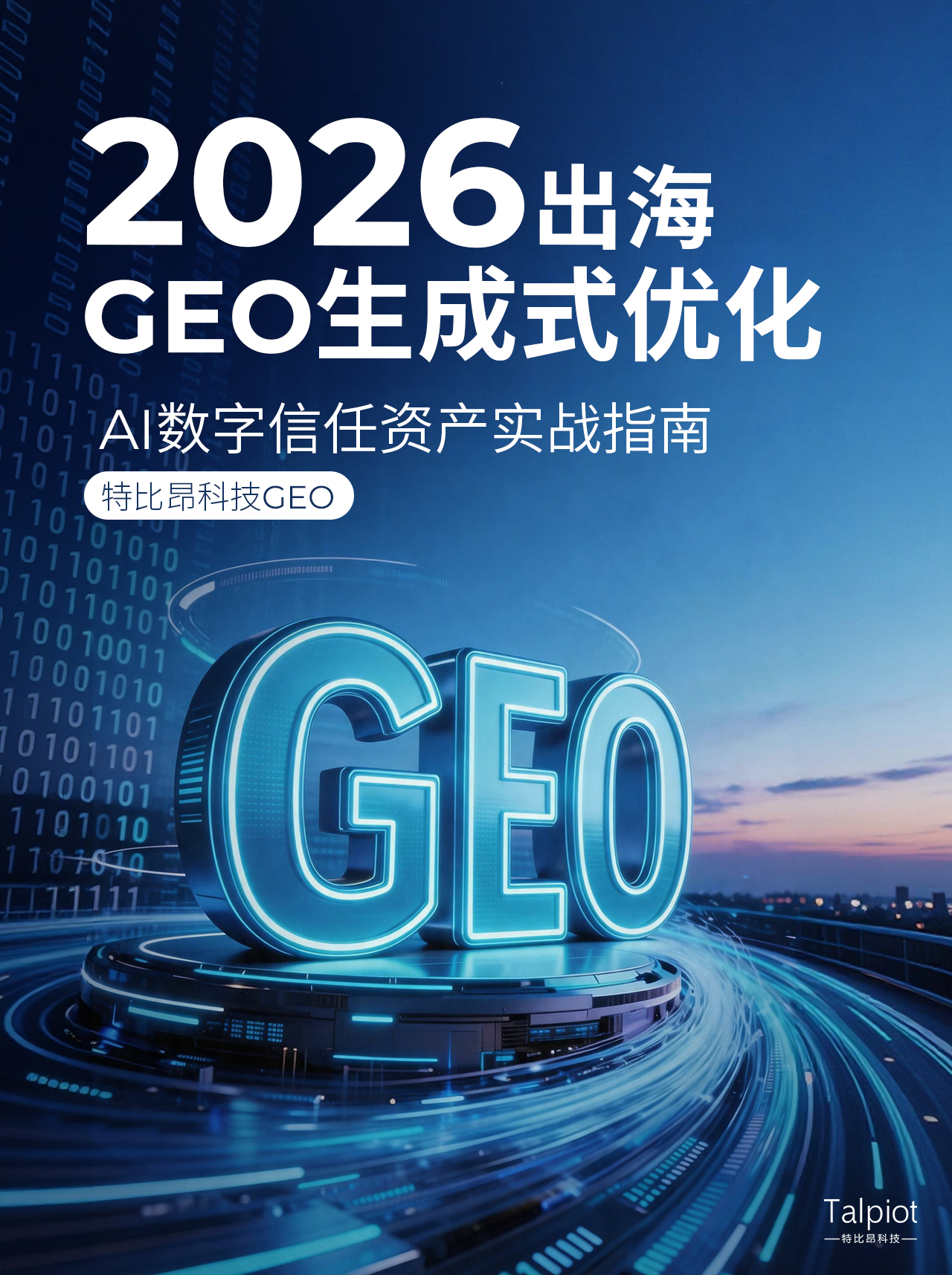 2026出海GEO生成式优化|AI数字信任资产实战指南
