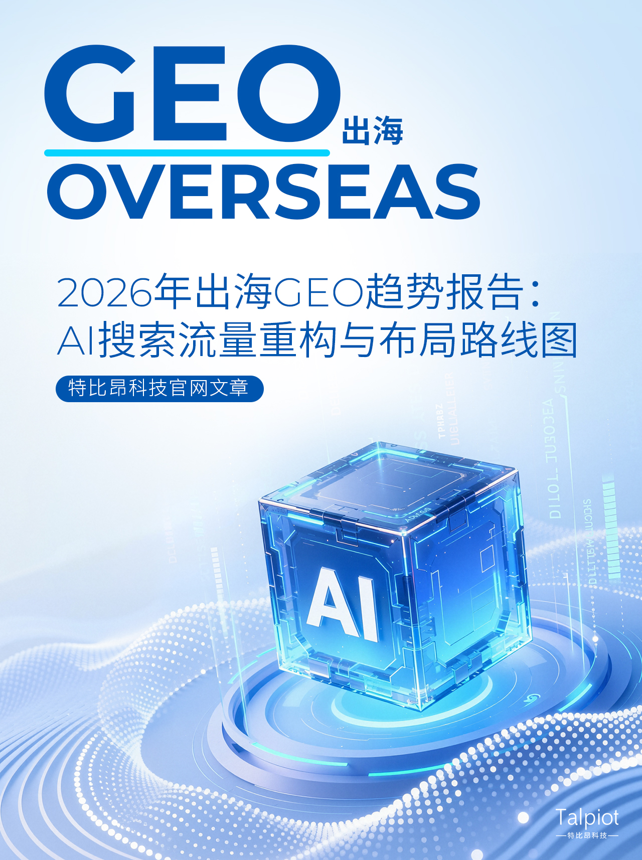 2026 年出海 GEO 趋势报告:AI 搜索流量重构与布局路线图