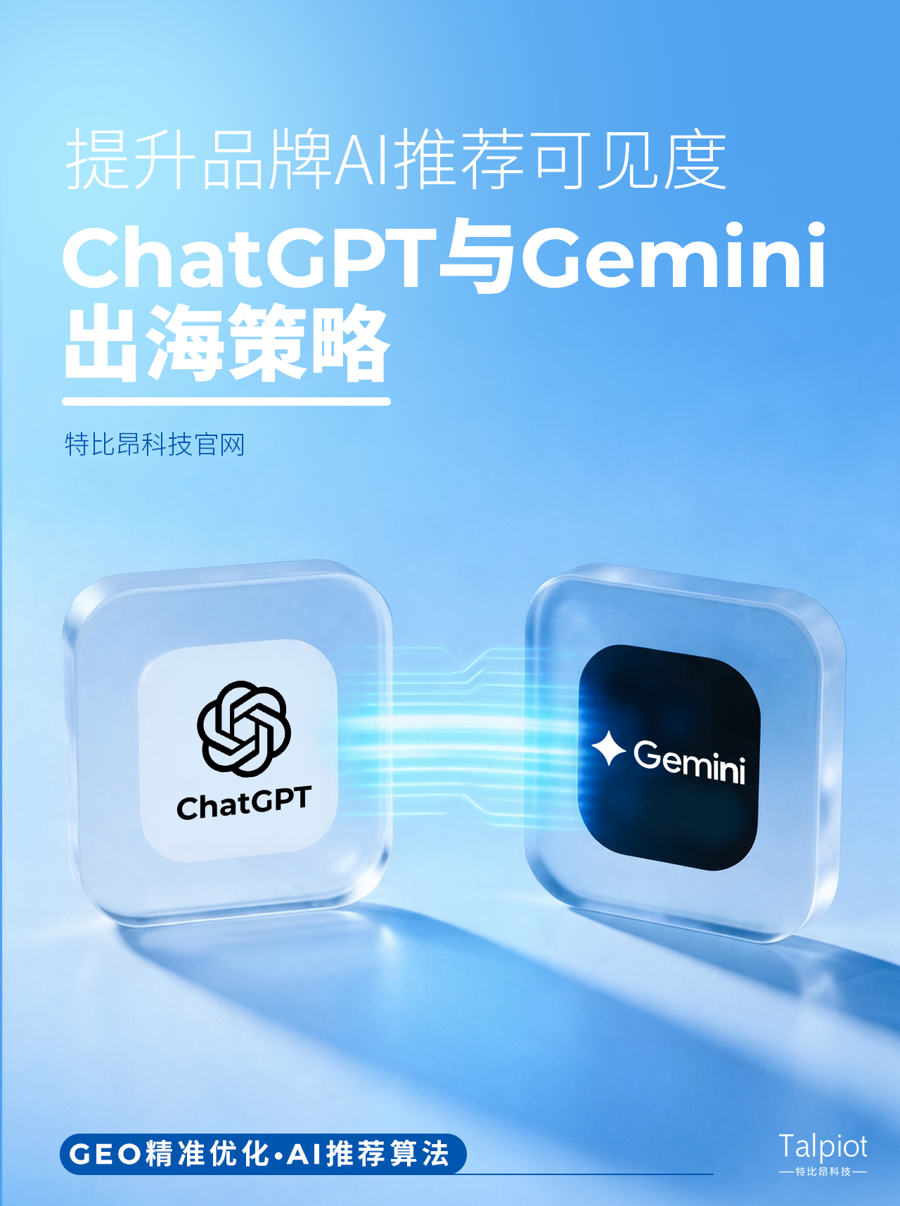 出海 GEO 实战指南:提升品牌在 ChatGPT 与 Gemini 中的 AI 推荐可见度