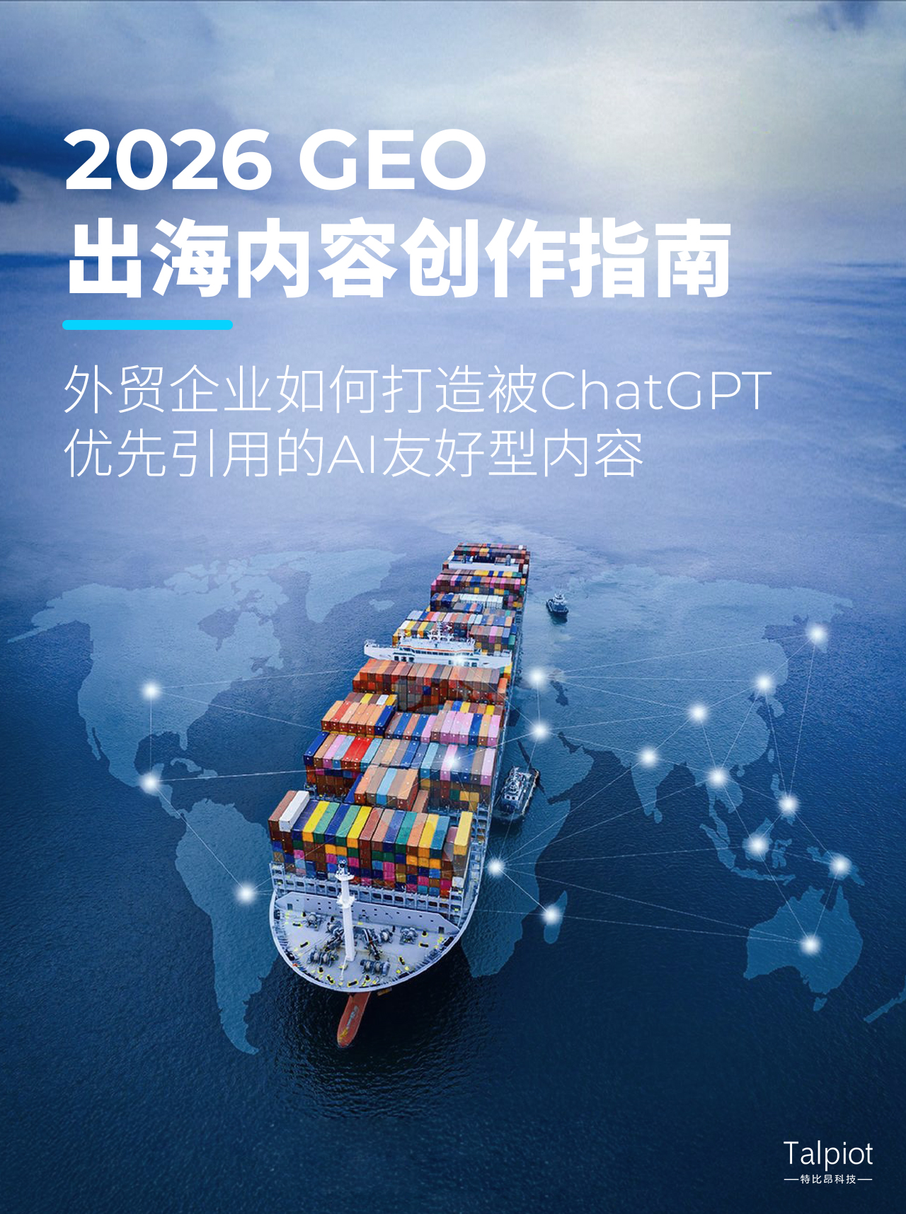 2026 GEO 出海内容创作指南:外贸企业如何打造被 ChatGPT 优先引用的 AI 友好型内容