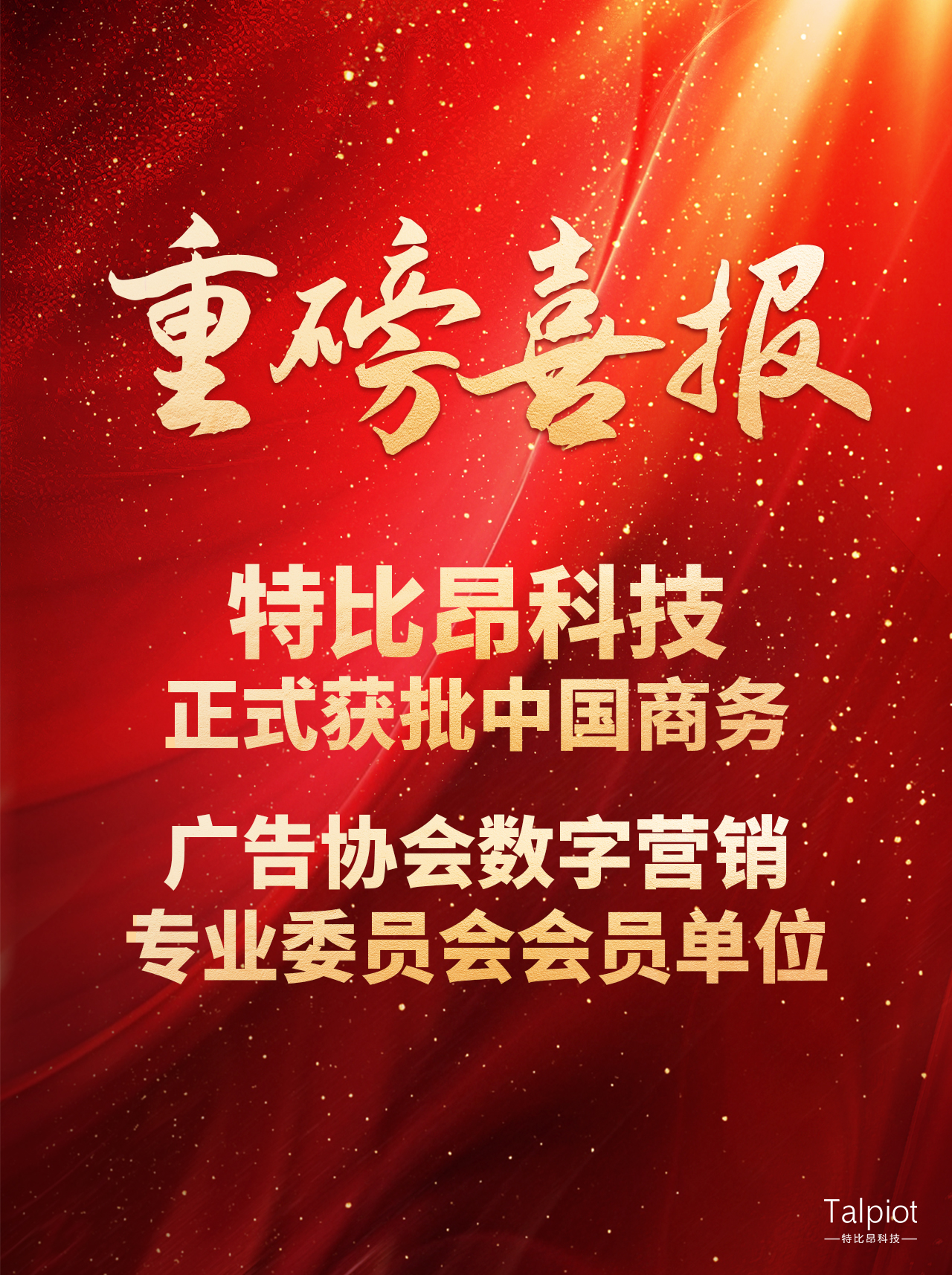 【重磅喜报】特比昂科技正式获批中国商务广告协会数字营销专业委员会会员单位