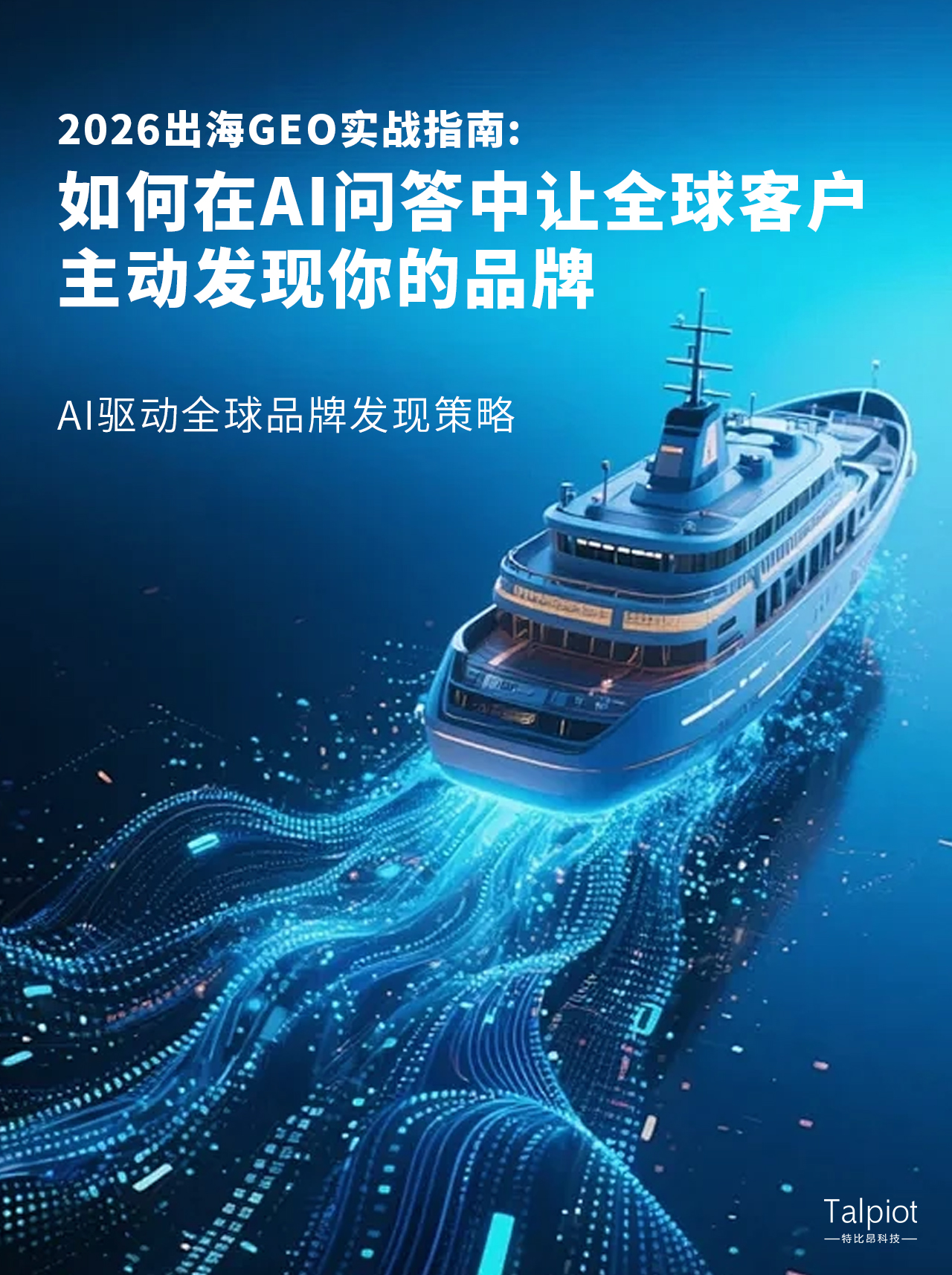 2026出海GEO实战指南:如何在AI问答中让全球客户主动发现你的品牌