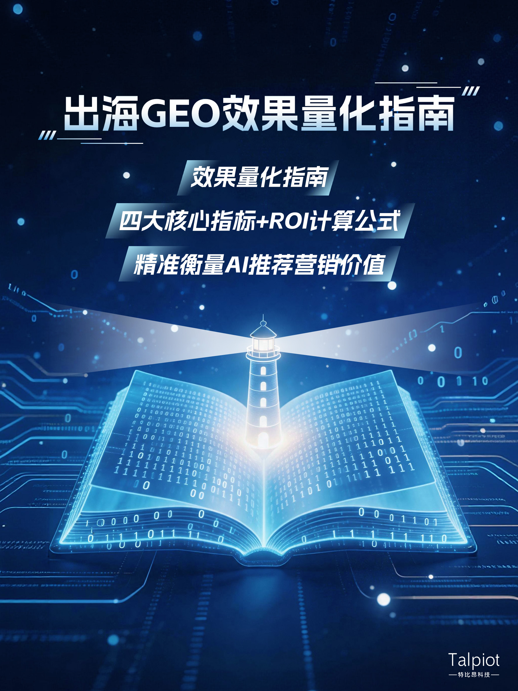 出海 GEO 效果量化指南|四大核心指标 + ROI 计算公式,精准衡量 AI 推荐营销价值