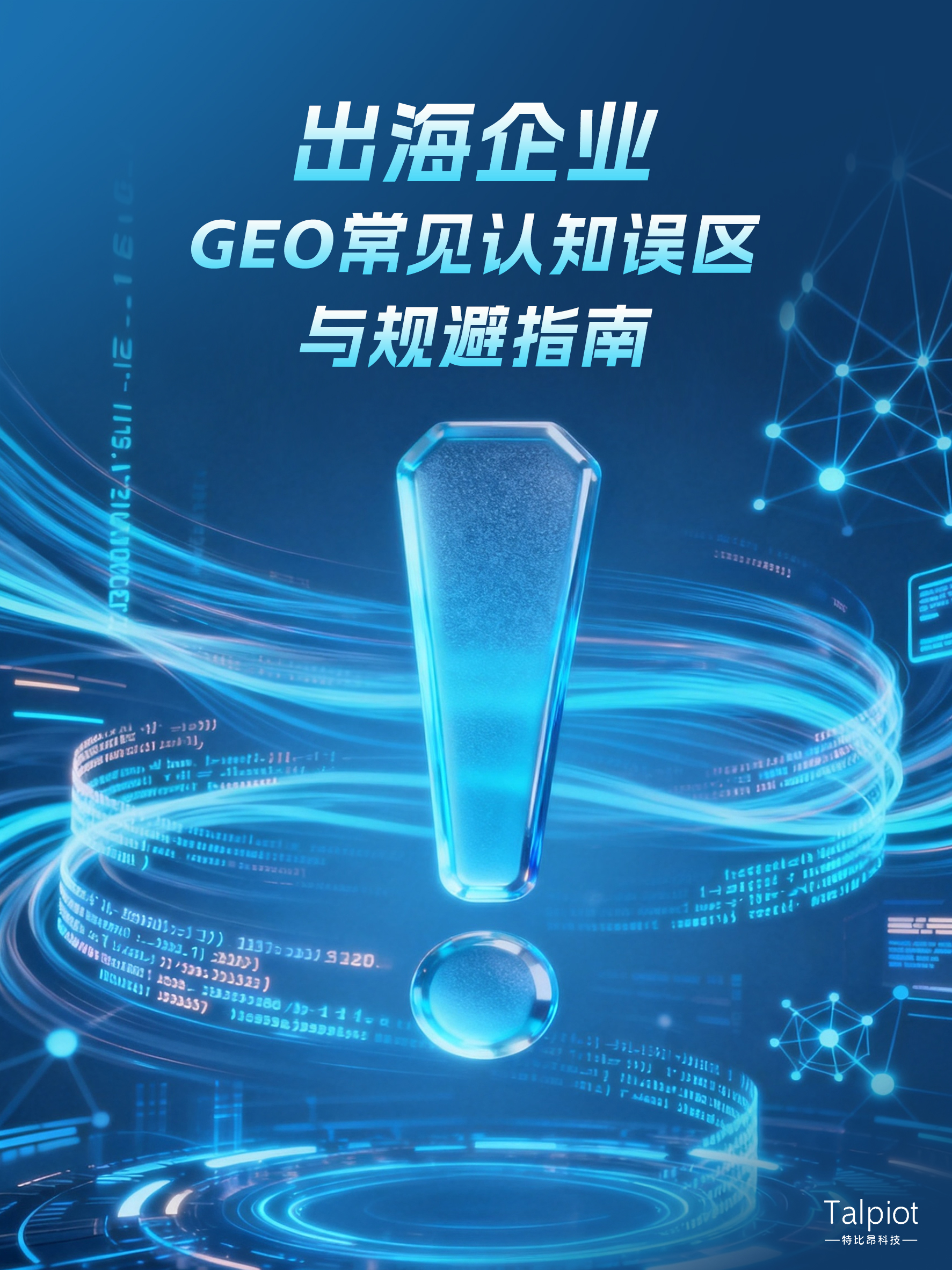 出海企业GEO常见认知误区与规避指南