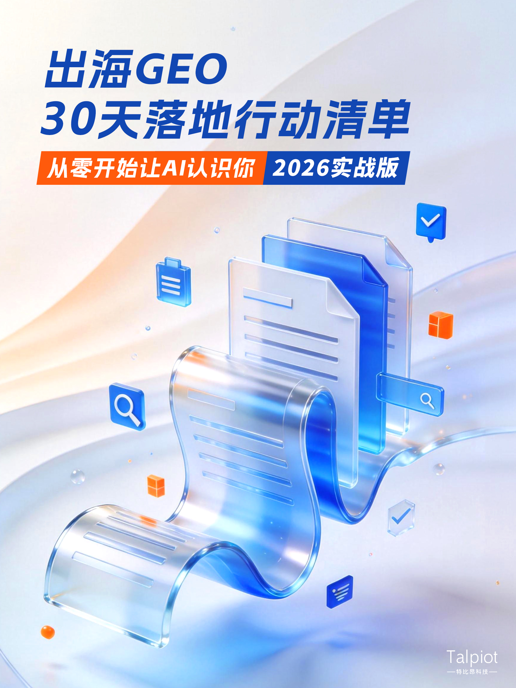 出海GEO 30天落地行动清单:从零开始让AI认识你(2026实战版)