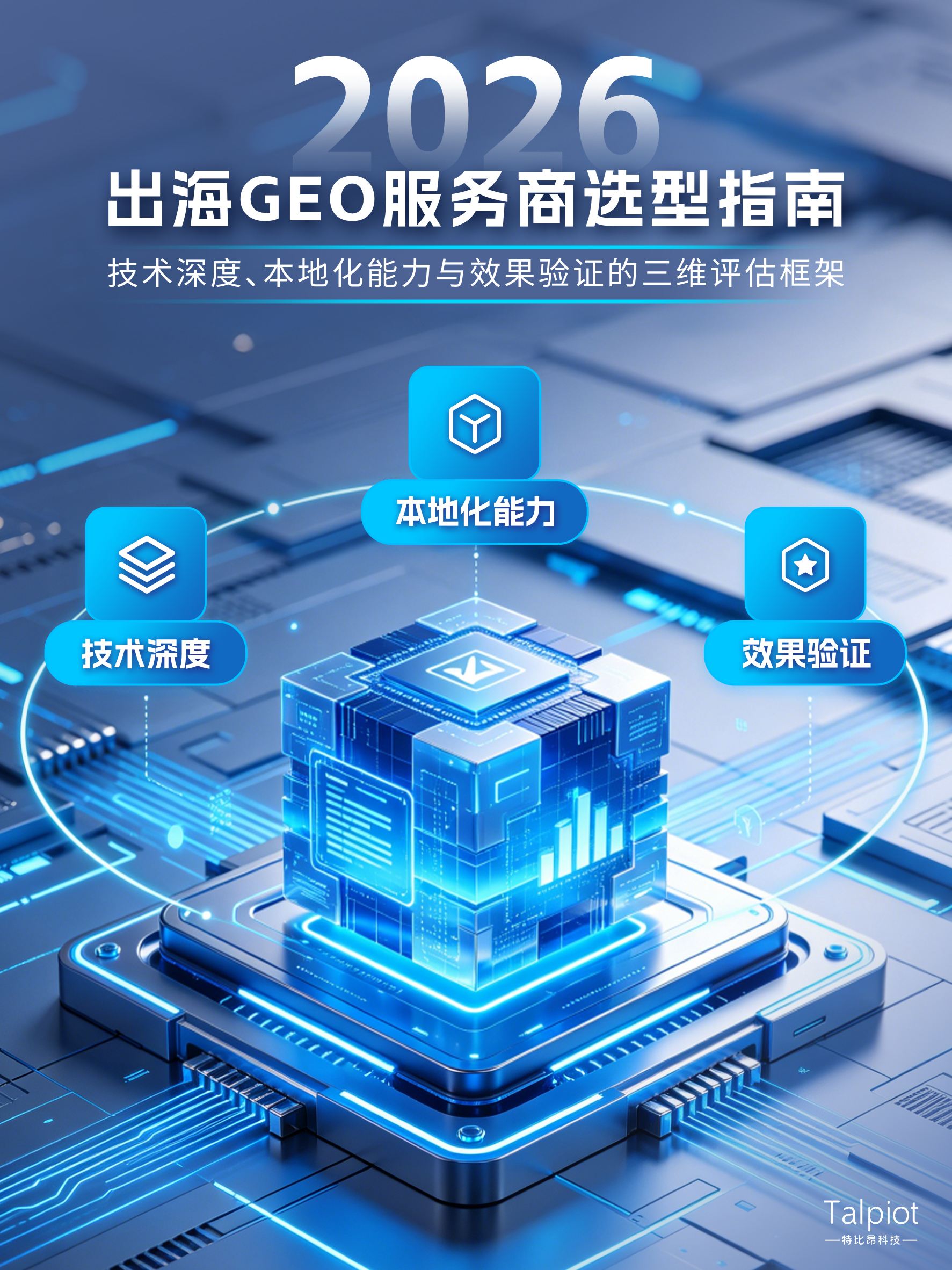 2026出海GEO服务商选型指南:技术深度、本地化能力与效果验证的三维评估框架