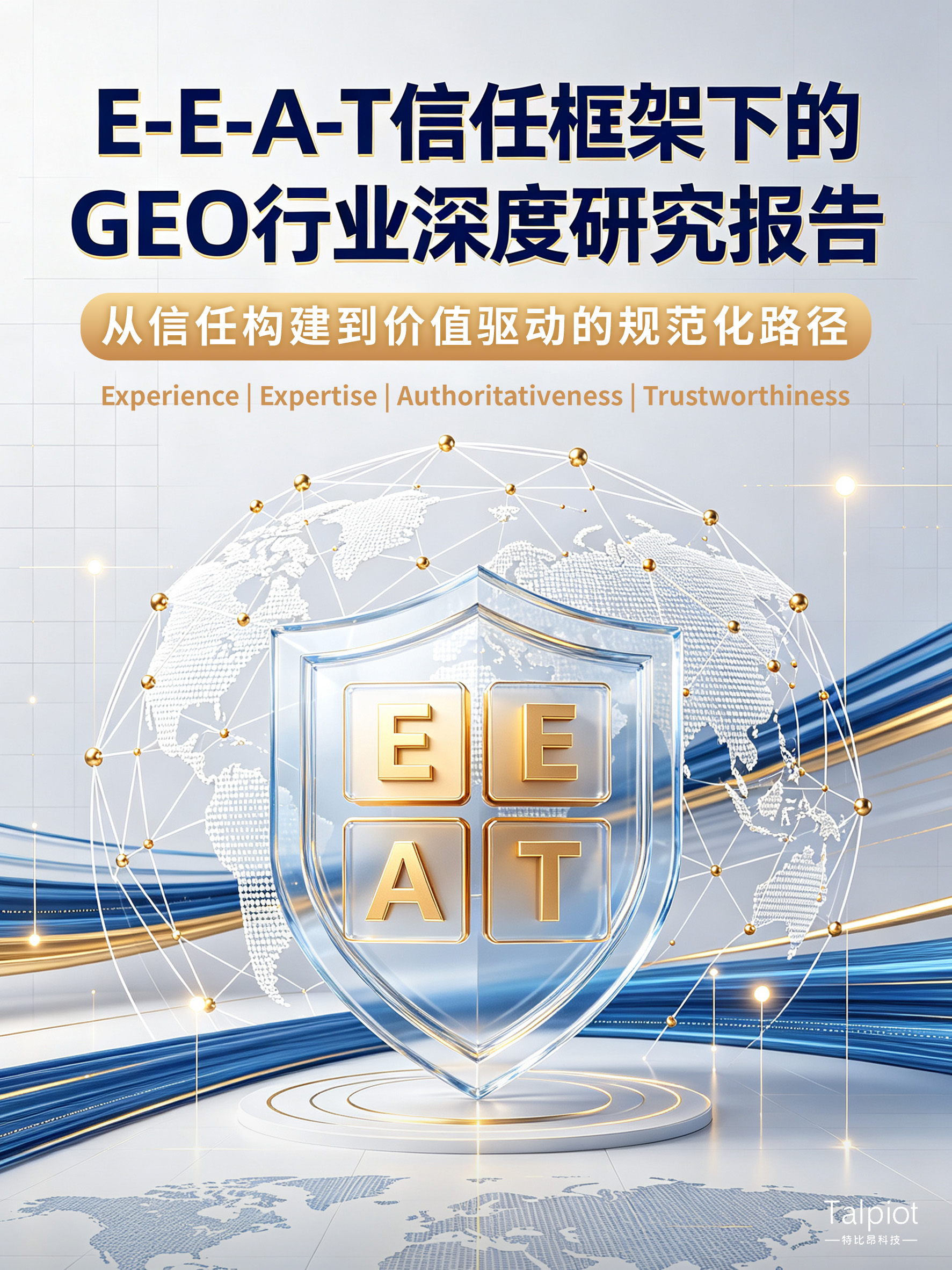 E-E-A-T 信任框架下的 GEO 行业深度研究报告 —— 从信任构建到价值驱动的规范化路径