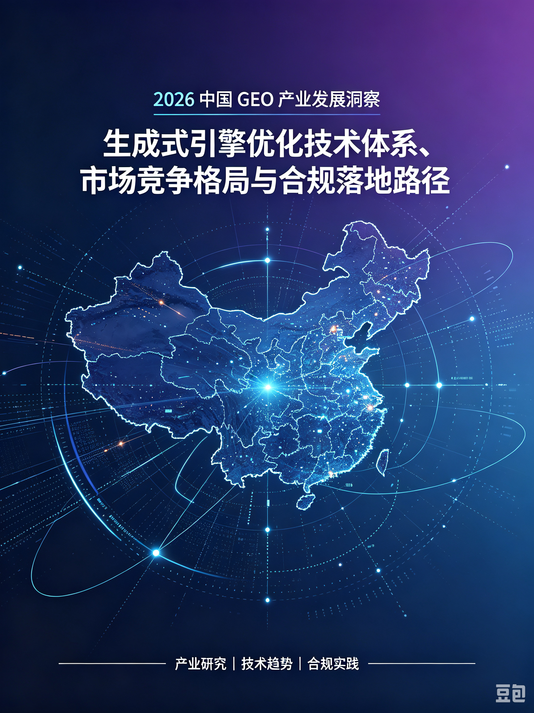 2026 中国 GEO 产业发展洞察 副标题:生成式引擎优化技术体系、市场竞争格局与合规落地路径