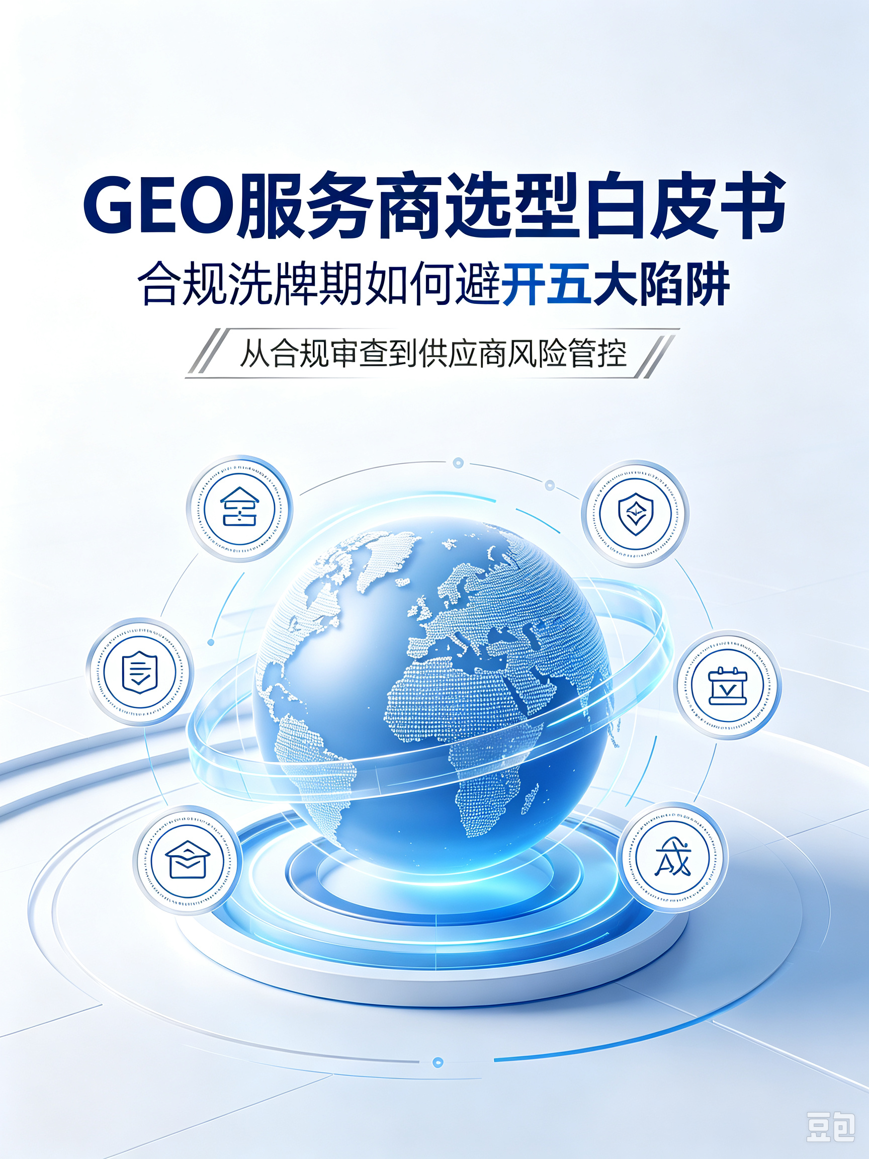 GEO服务商选型白皮书:合规洗牌期如何避开五大陷阱