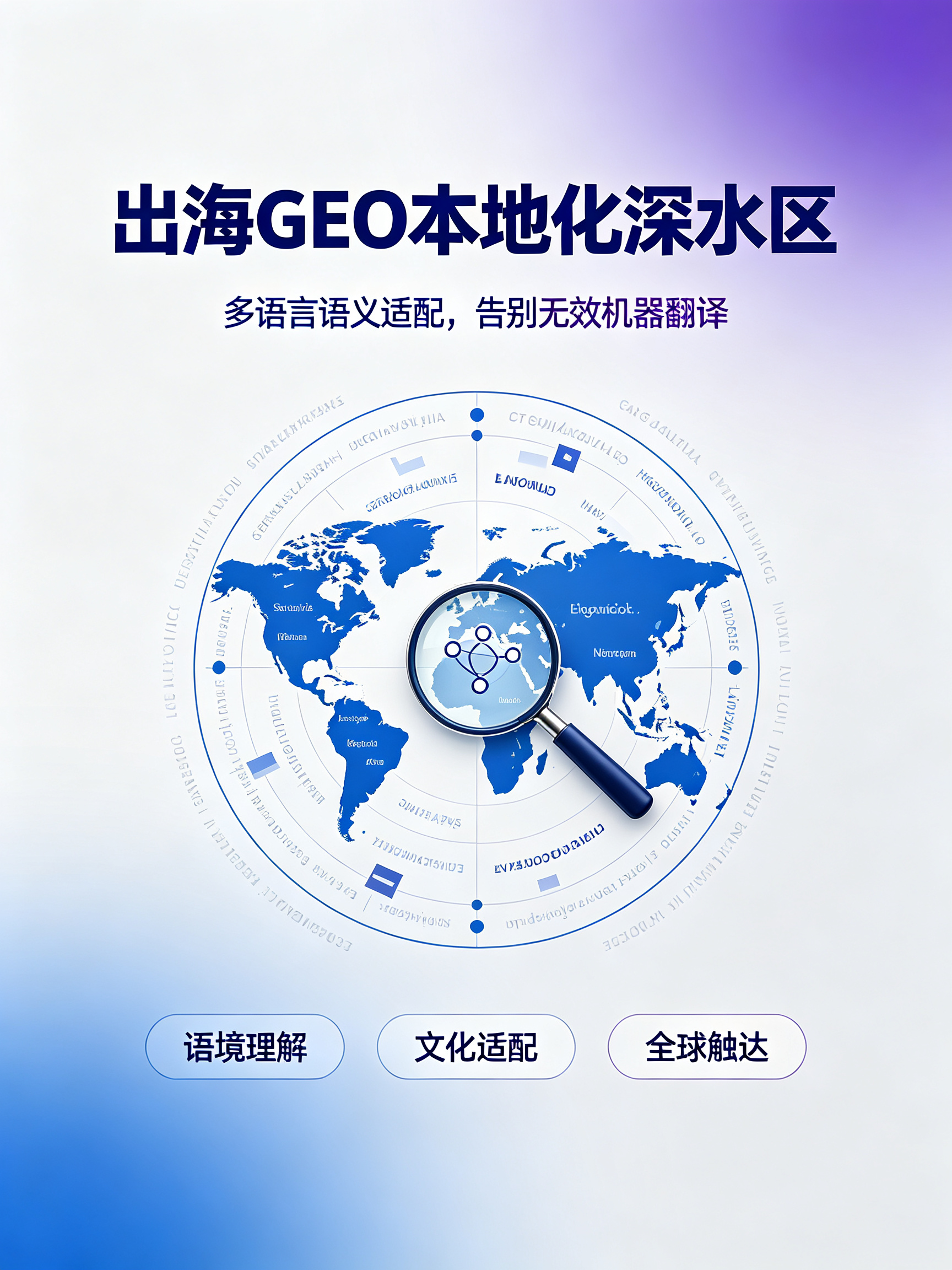 出海GEO本地化深水区:多语言语义适配,告别无效机器翻译